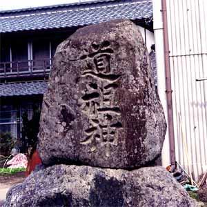新田の文字碑の写真