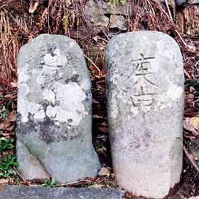 三ヶ組小和田の文字碑の写真