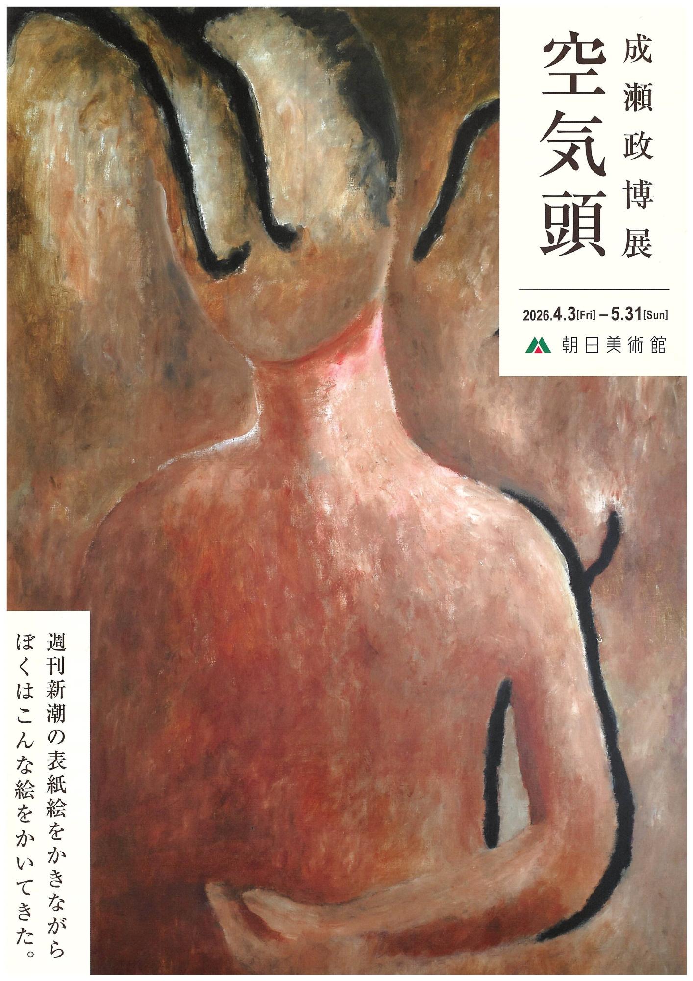 成瀬正博「空気頭」ポスター