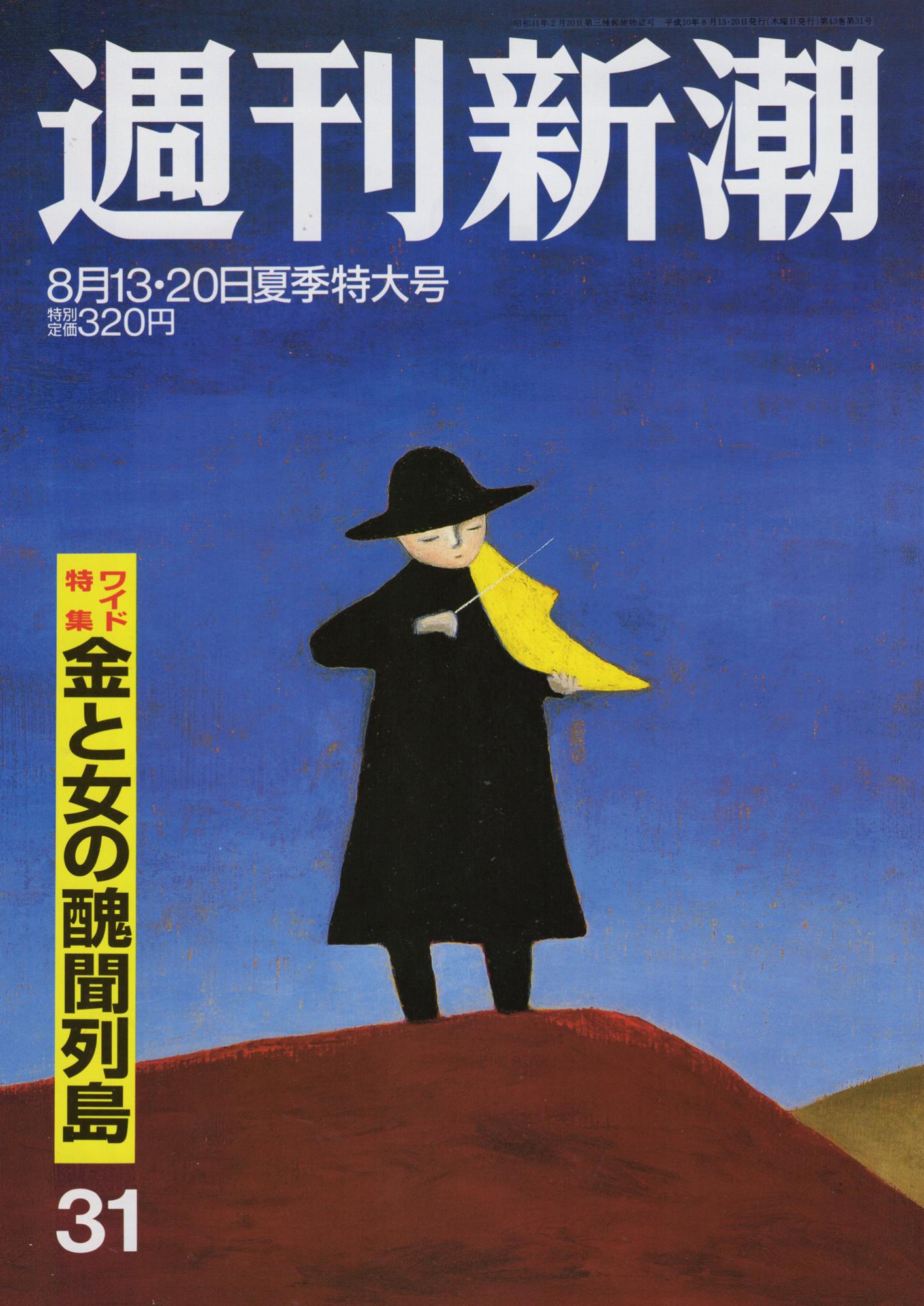 『週刊新潮』1998年