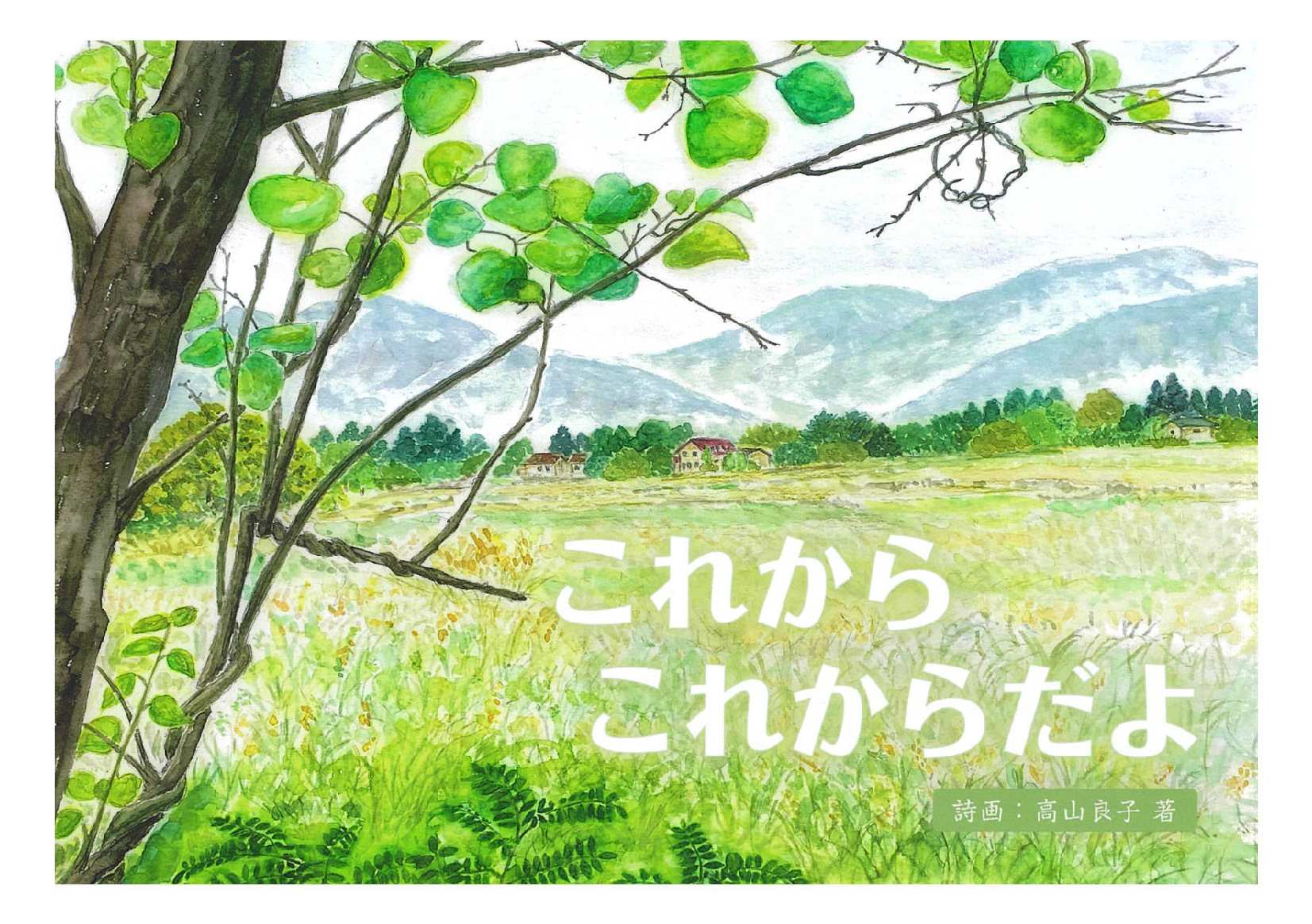 高山良子作『これから これからだよ』