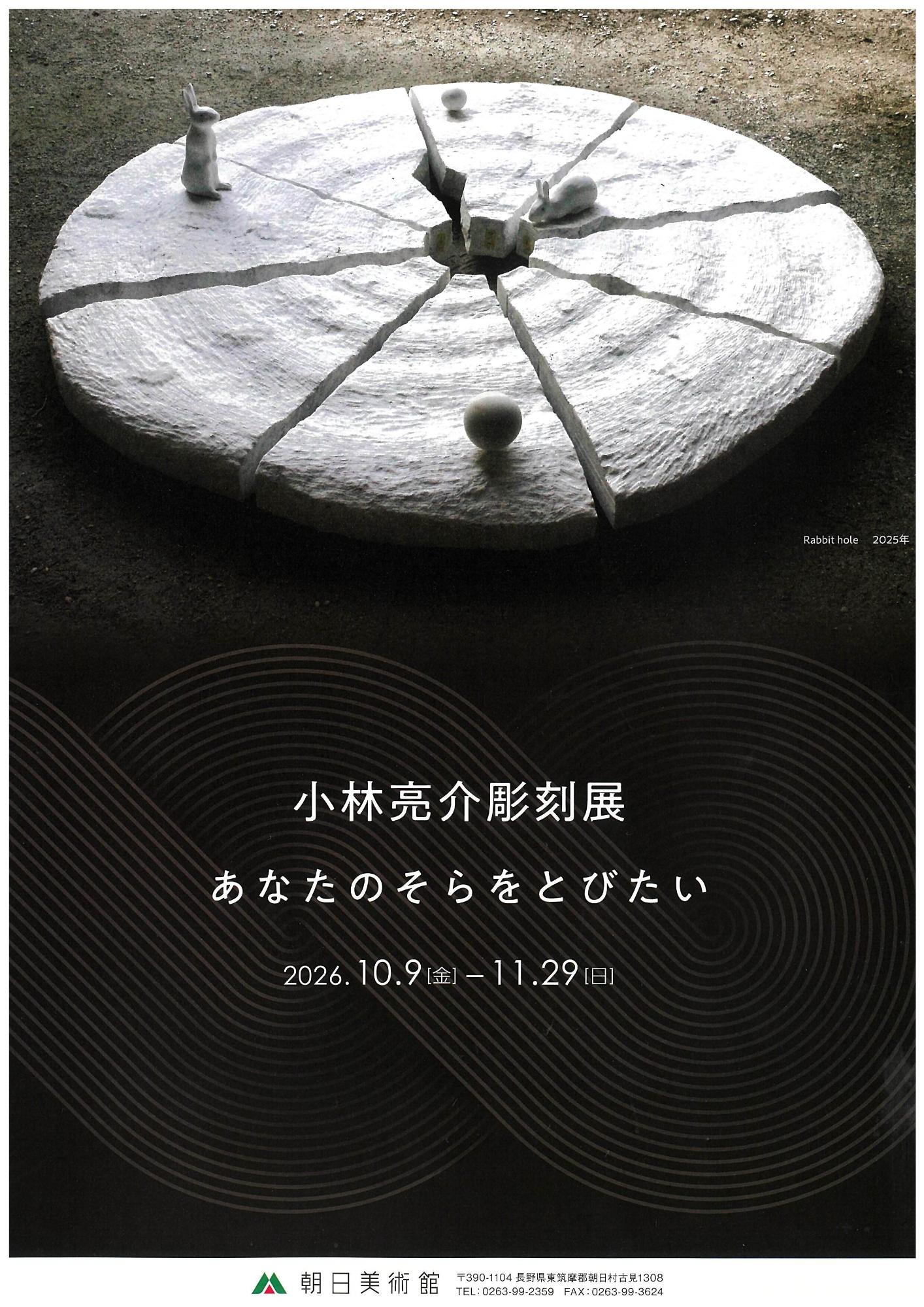 小林亮介彫刻展ポスター