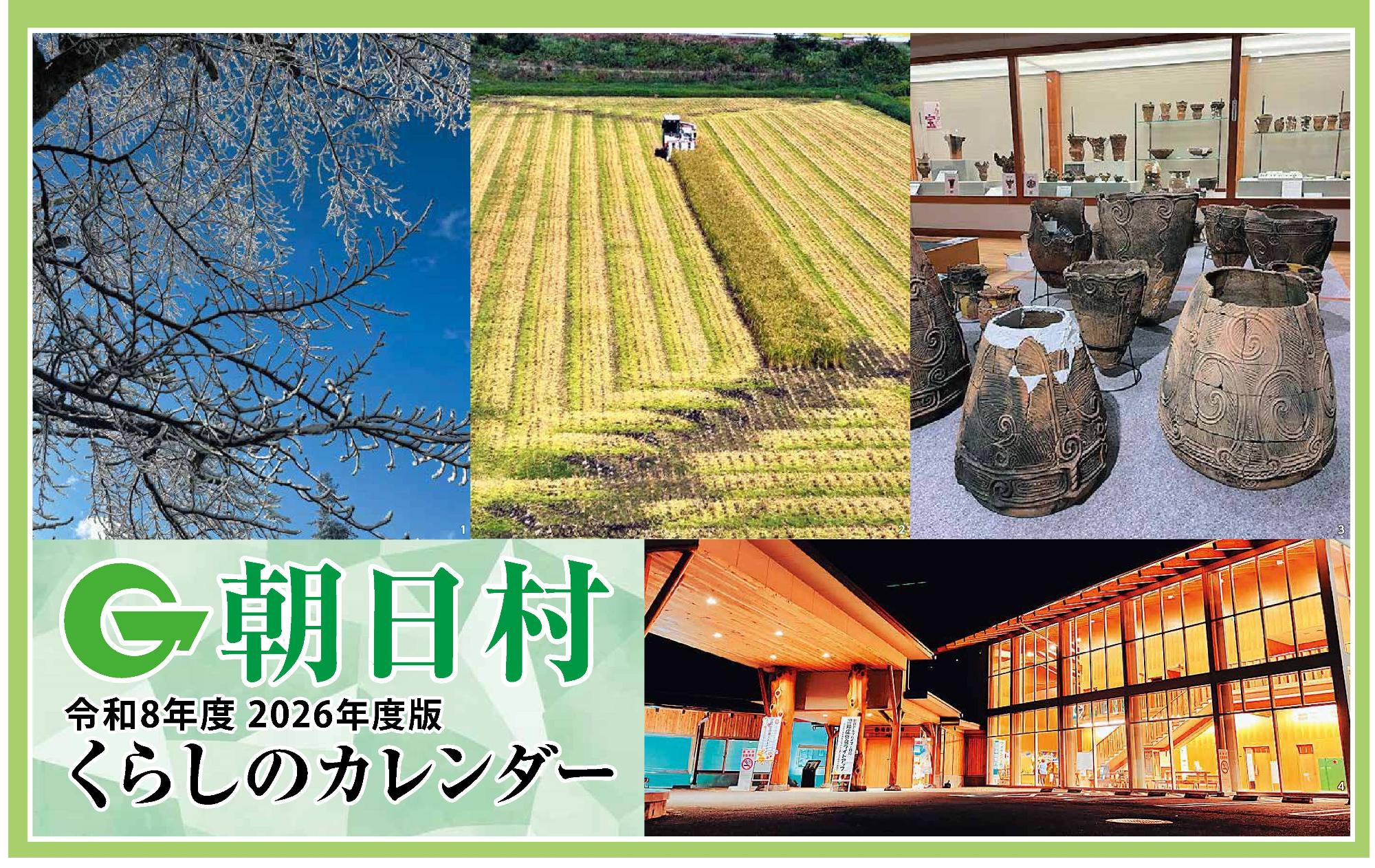 令和8年度2026年度版くらしのカレンダー表紙