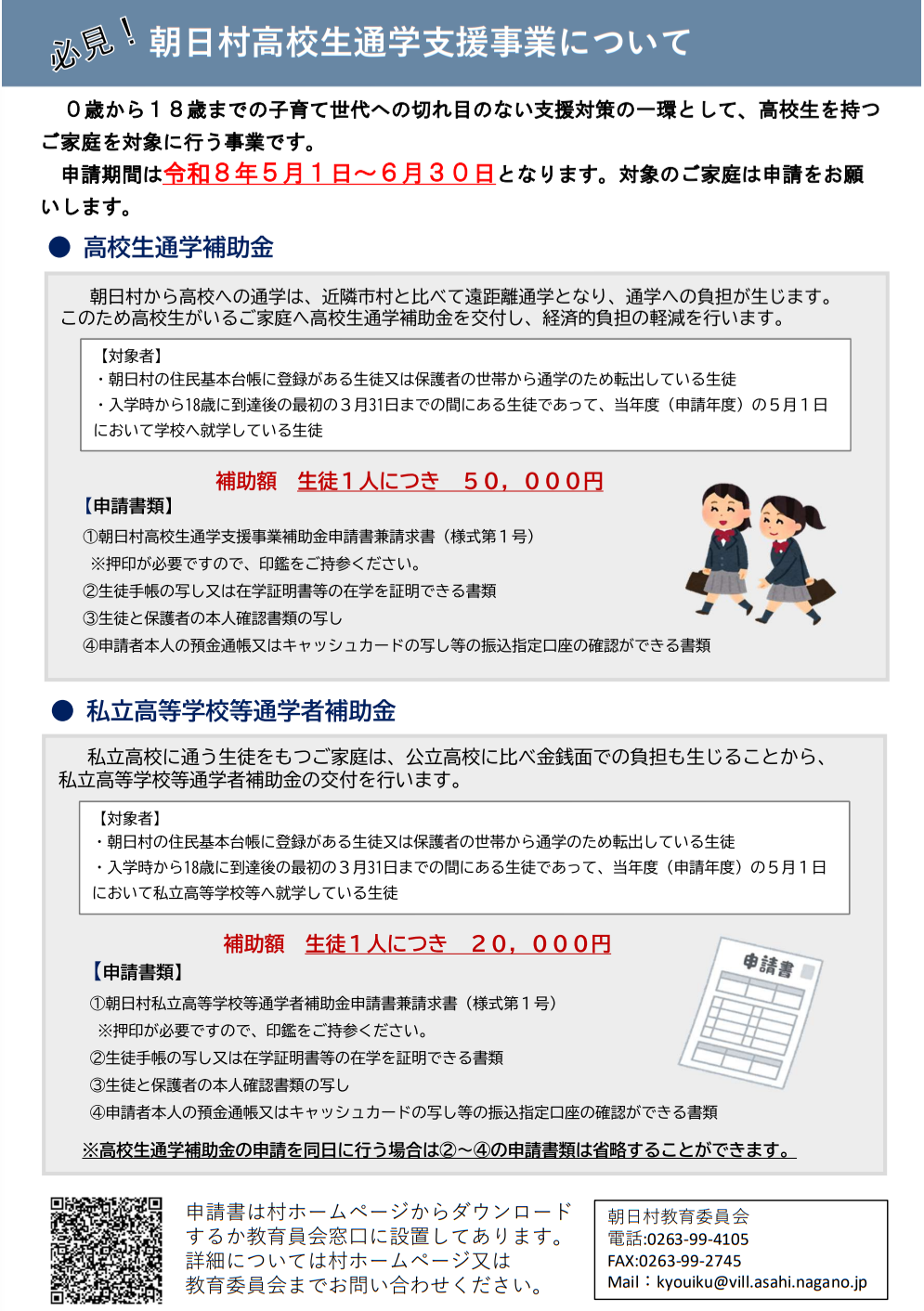 朝日村高校生通学支援事業