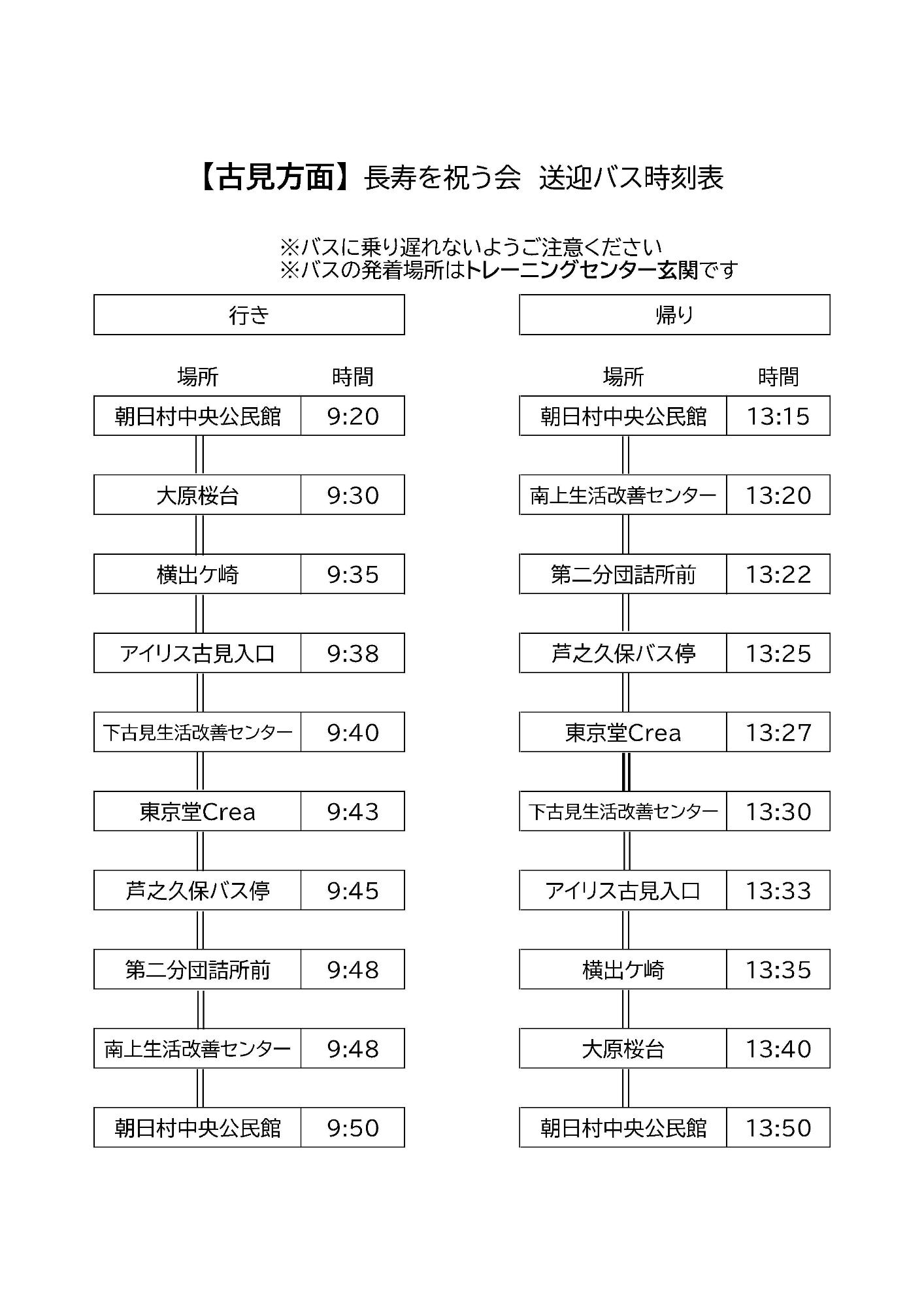 送迎バス【古見方面】