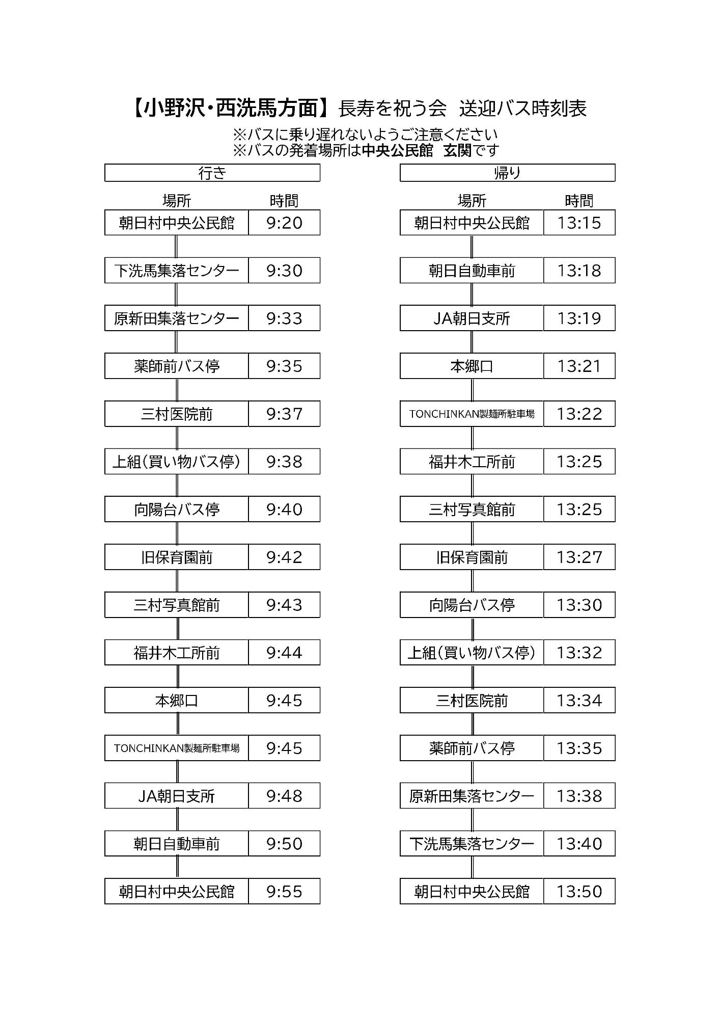 送迎バス【小野沢方面】