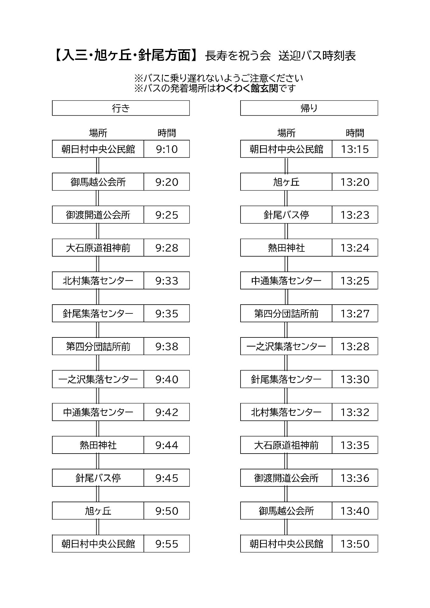 送迎バス【入三・旭ヶ丘・針尾方面】