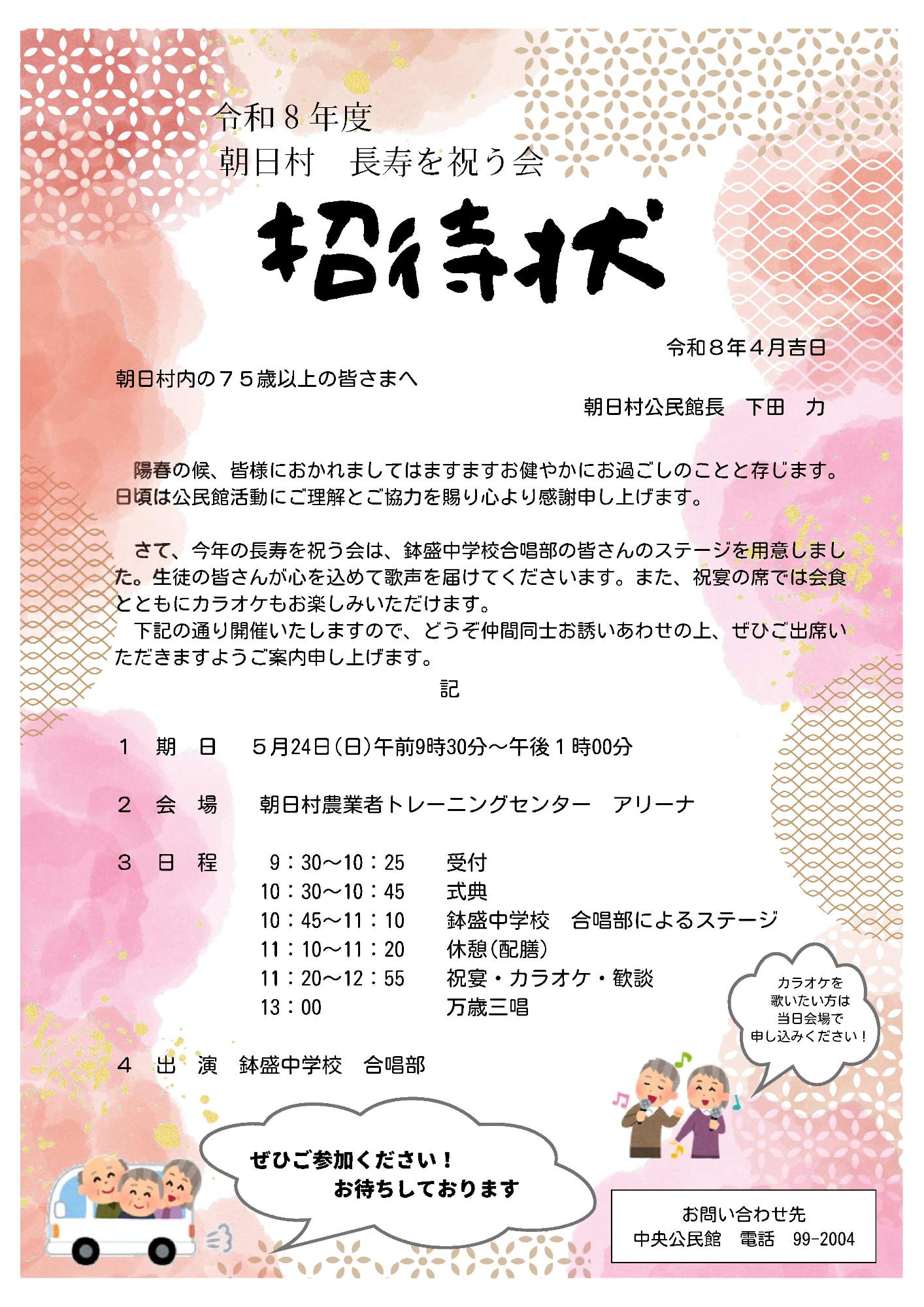 長寿を祝う会 ポスター