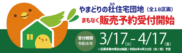 やまどりの杜住宅団地まもなく販売予約受付開始
