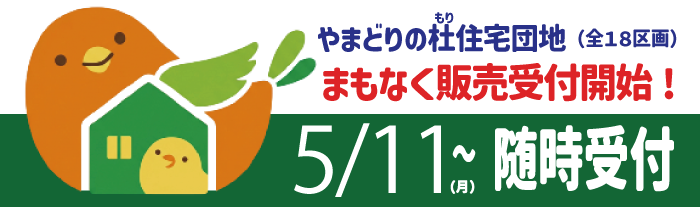 やまどりの杜住宅団地まもなく販売予約受付開始