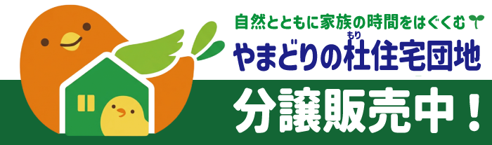 やまどりの杜住宅団地まもなく販売予約受付開始