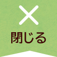 閉じる