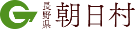 長野県 信州 朝日村