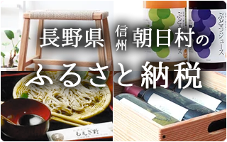 長野県信州朝日村のふるさと納税