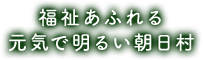 福祉あふれる元気で明るい朝日村