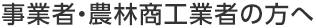 事業者・農林商工業者の方へ