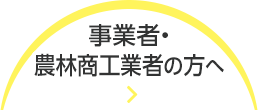 事業者・農林商工業者の方へ