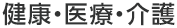 健康・医療・介護