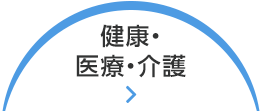 健康・医療・介護