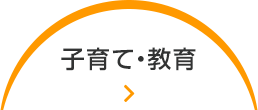 子育て・教育