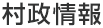 村政情報