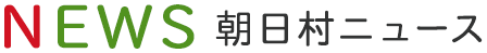 NEWS 朝日村ニュース