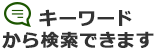 キーワードから検索できます