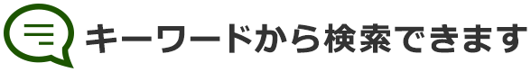 キーワードから検索できます