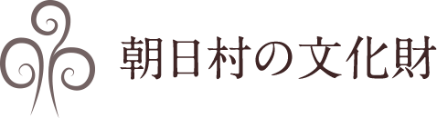 朝日村の文化財