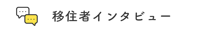 移住者インタビュー
